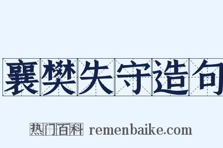 襄樊失守造句是什么意思的图片